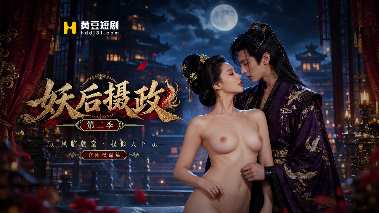妖后摄政第二季