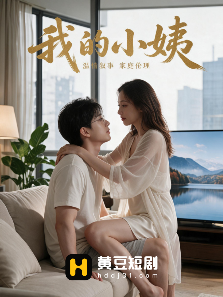 我的小姨