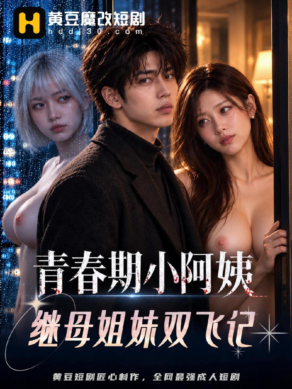 青春期小阿姨-继母姐妹双飞记