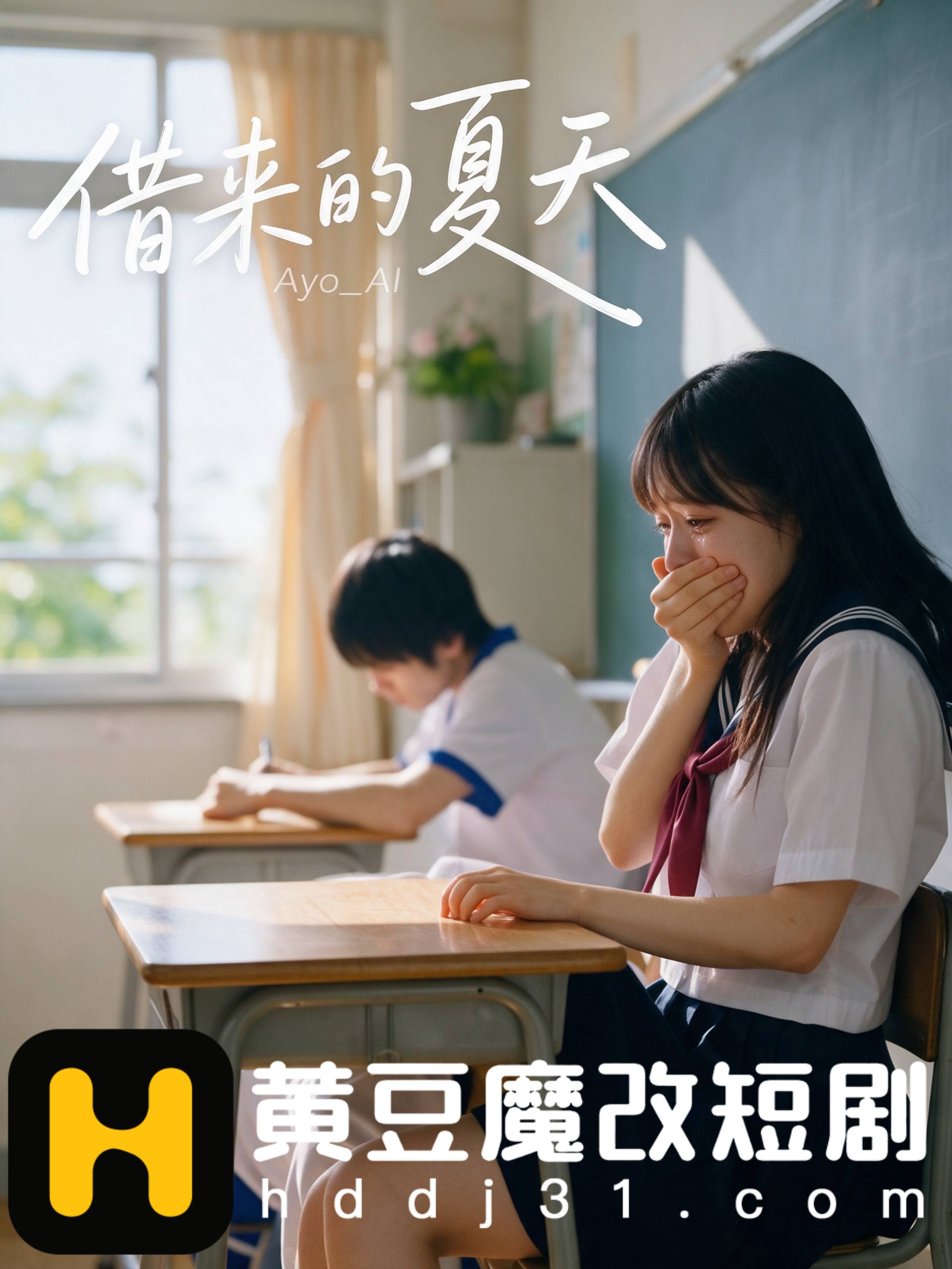 借来的夏天