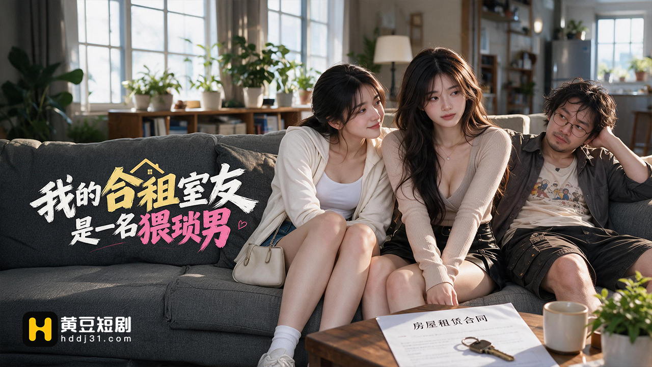 我的合租室友是一名猥琐男