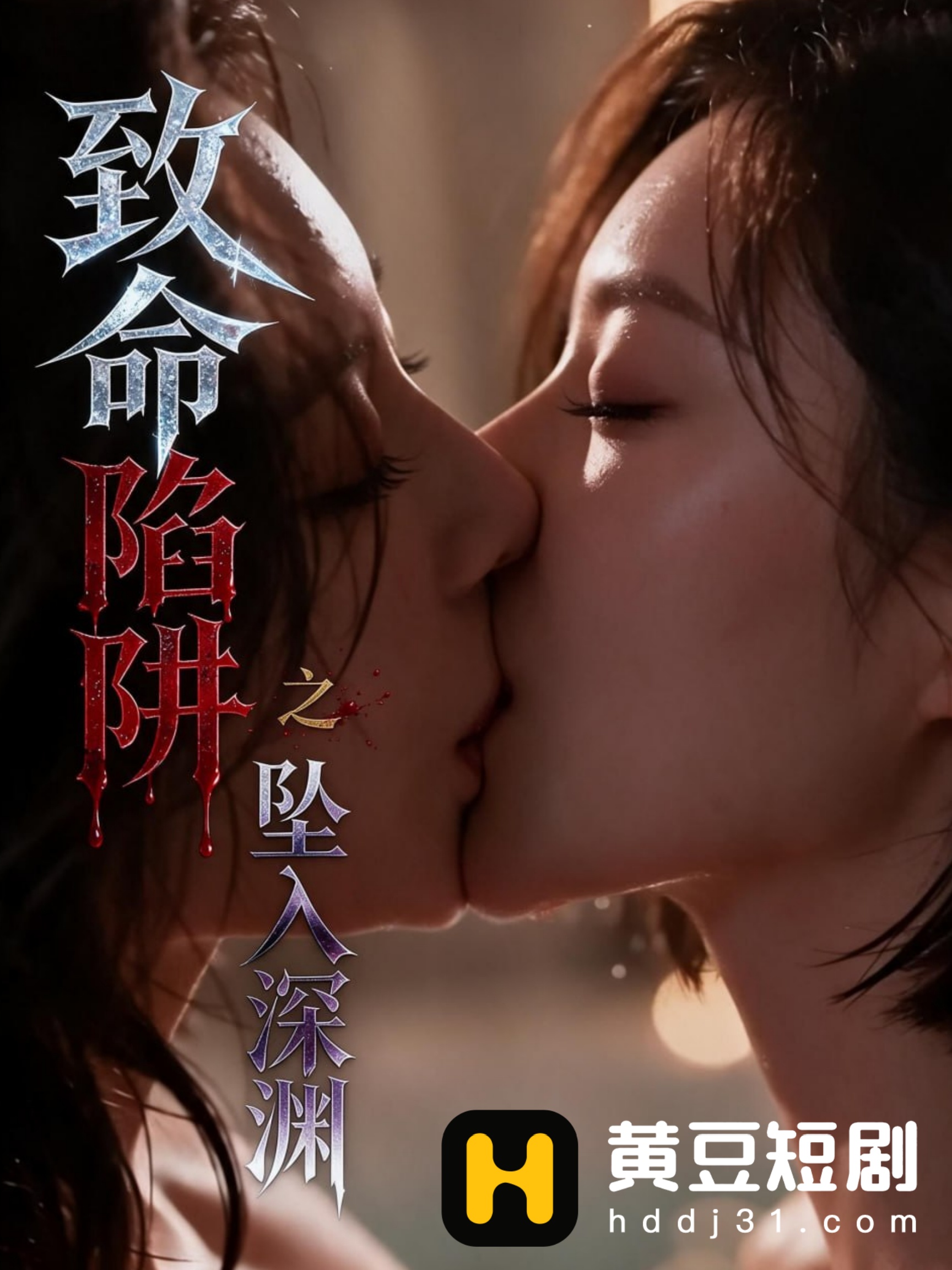 致命陷阱之坠入淫窟