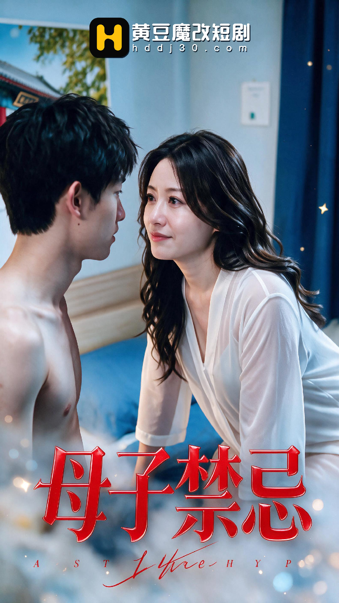 母子禁忌